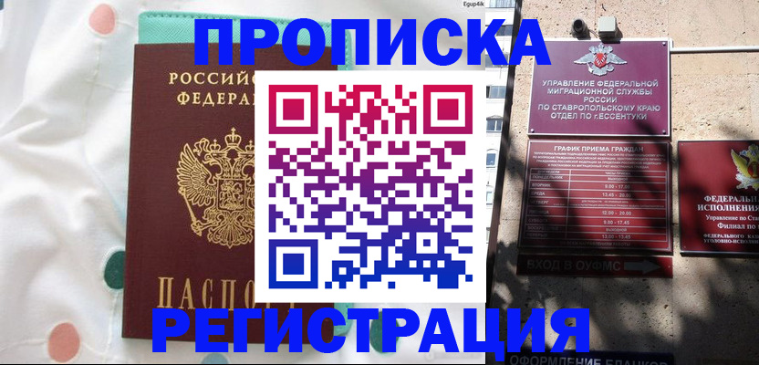 прописка в квартире в Железноводске